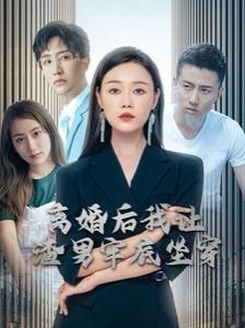 离婚后我让渣男牢底坐穿 - 第78集完结_剧情解读_亦凡影戏-影评网